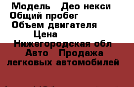  › Модель ­ Део некси › Общий пробег ­ 122 000 › Объем двигателя ­ 2 › Цена ­ 60 000 - Нижегородская обл. Авто » Продажа легковых автомобилей   